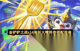 金铲铲之战S14战地大嘴怎么玩