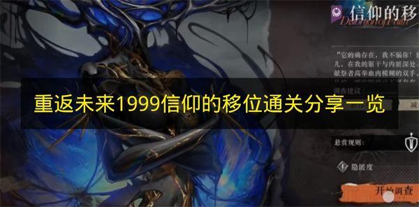 重返未来：1999 信仰的移位通关分享一览