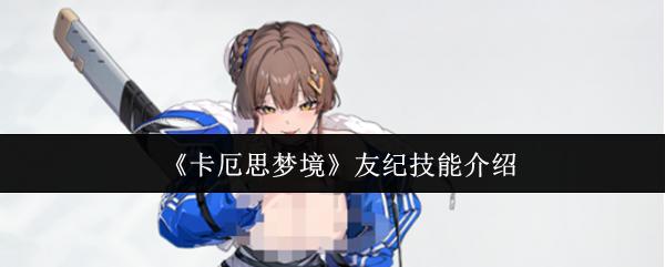 卡厄思梦境 友纪技能介绍