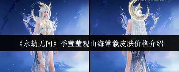 永劫无间 季莹莹观山海常羲皮肤价格介绍