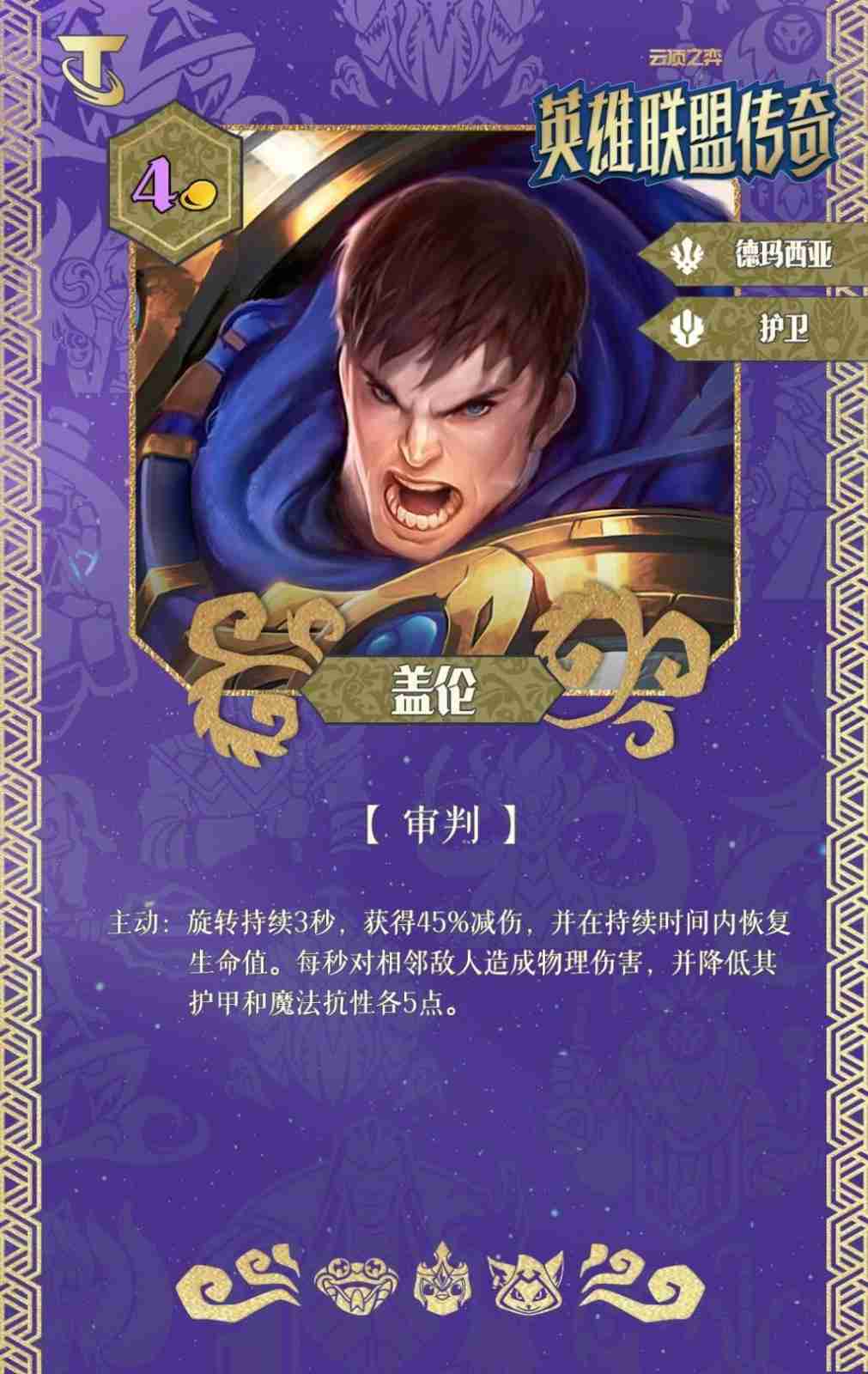 云顶之弈S16盖伦技能效果一览