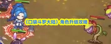 口袋斗罗大陆角色如何升级