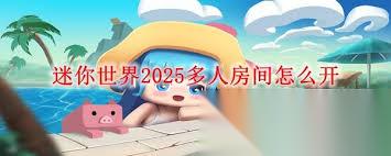 迷你世界怎么开2025多人房间
