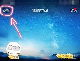 怎么关闭qq空间手机标识