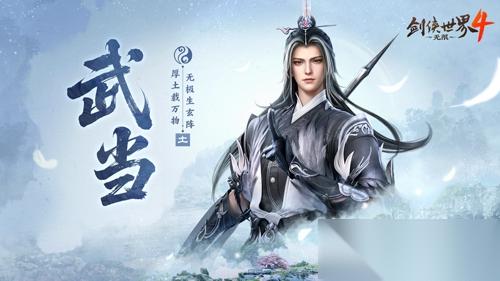 剑气纵横 西山居新游 剑侠世界4:无限 武当门派曝光