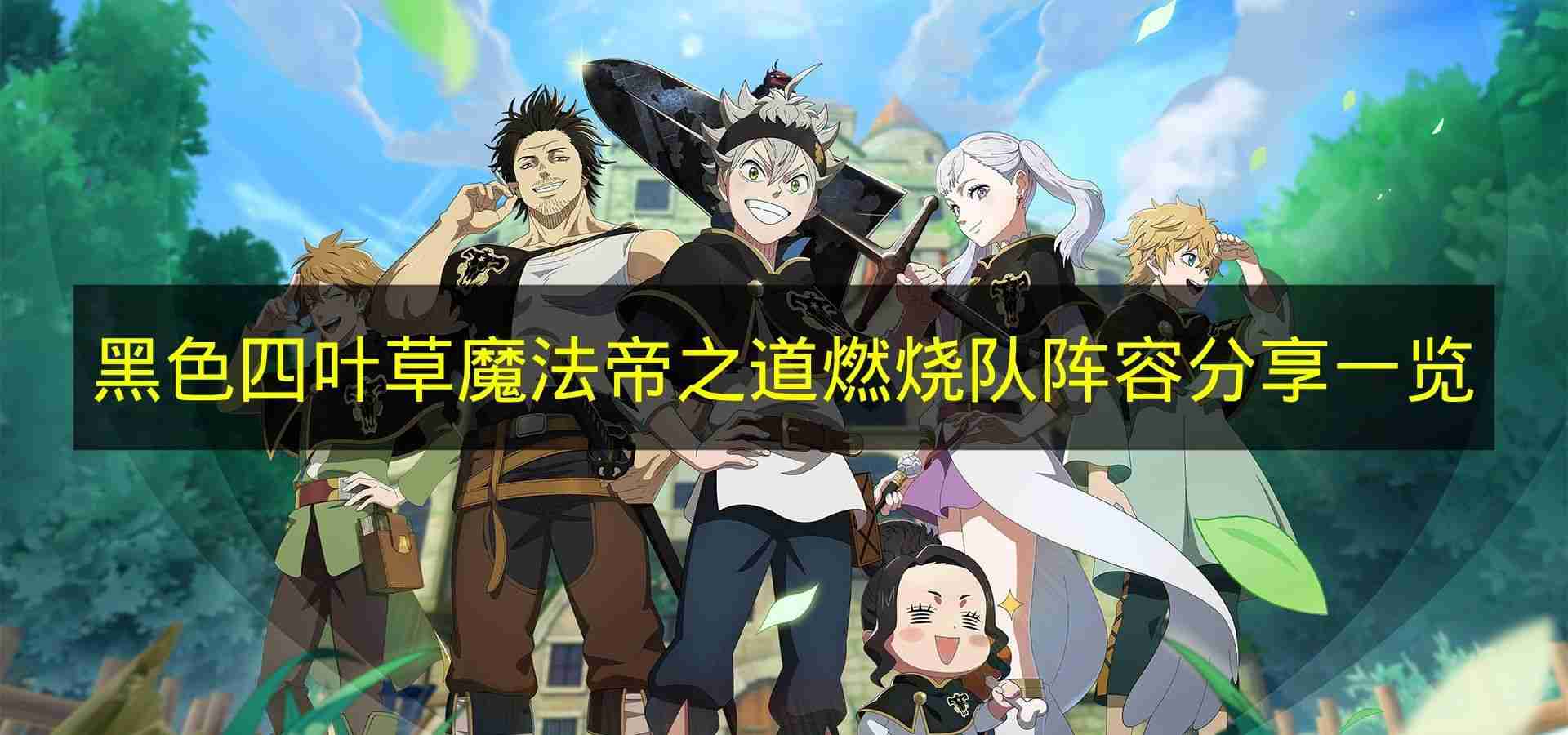 黑色四叶草魔法帝之道 燃烧队阵容分享一览
