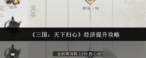 三国天下归心 经济提升攻略