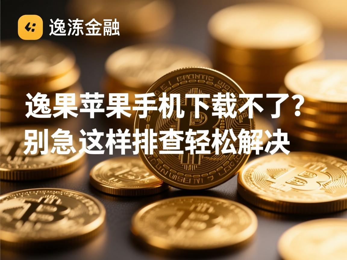 欧逸苹果手机下载不了 别急，这样排查轻松解决