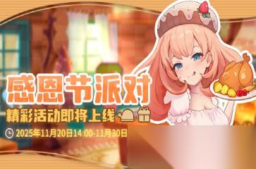 推理学院 11月20日感恩节派对开启