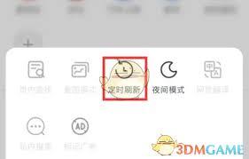 360手机浏览器如何设置定时刷新