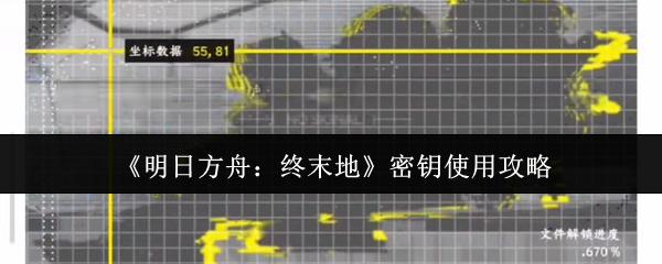 明日方舟：终末地 密钥使用攻略