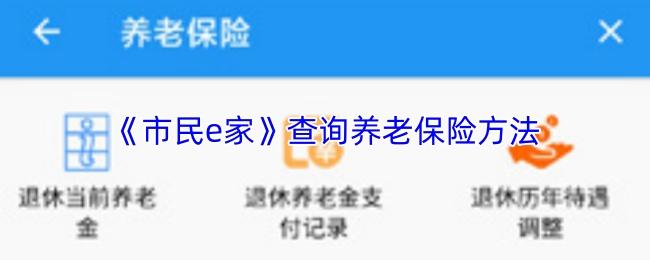 市民e家 查询养老保险方法