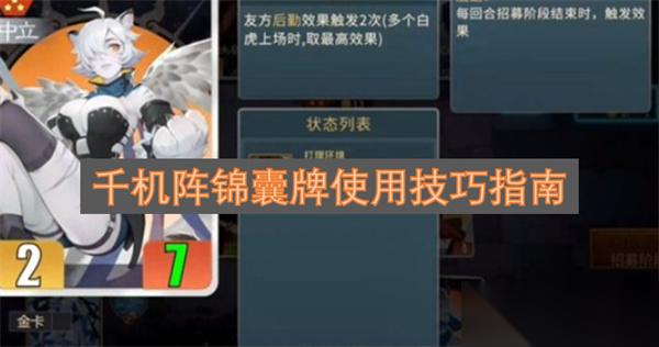千机阵锦囊牌使用技巧指南