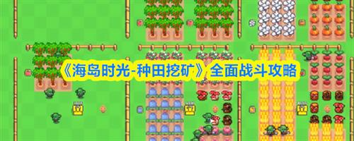 海岛时光种田挖矿怎么战斗 海岛时光种田挖矿全面战斗攻略