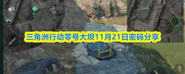 三角洲行动零号大坝11月21日密码分享