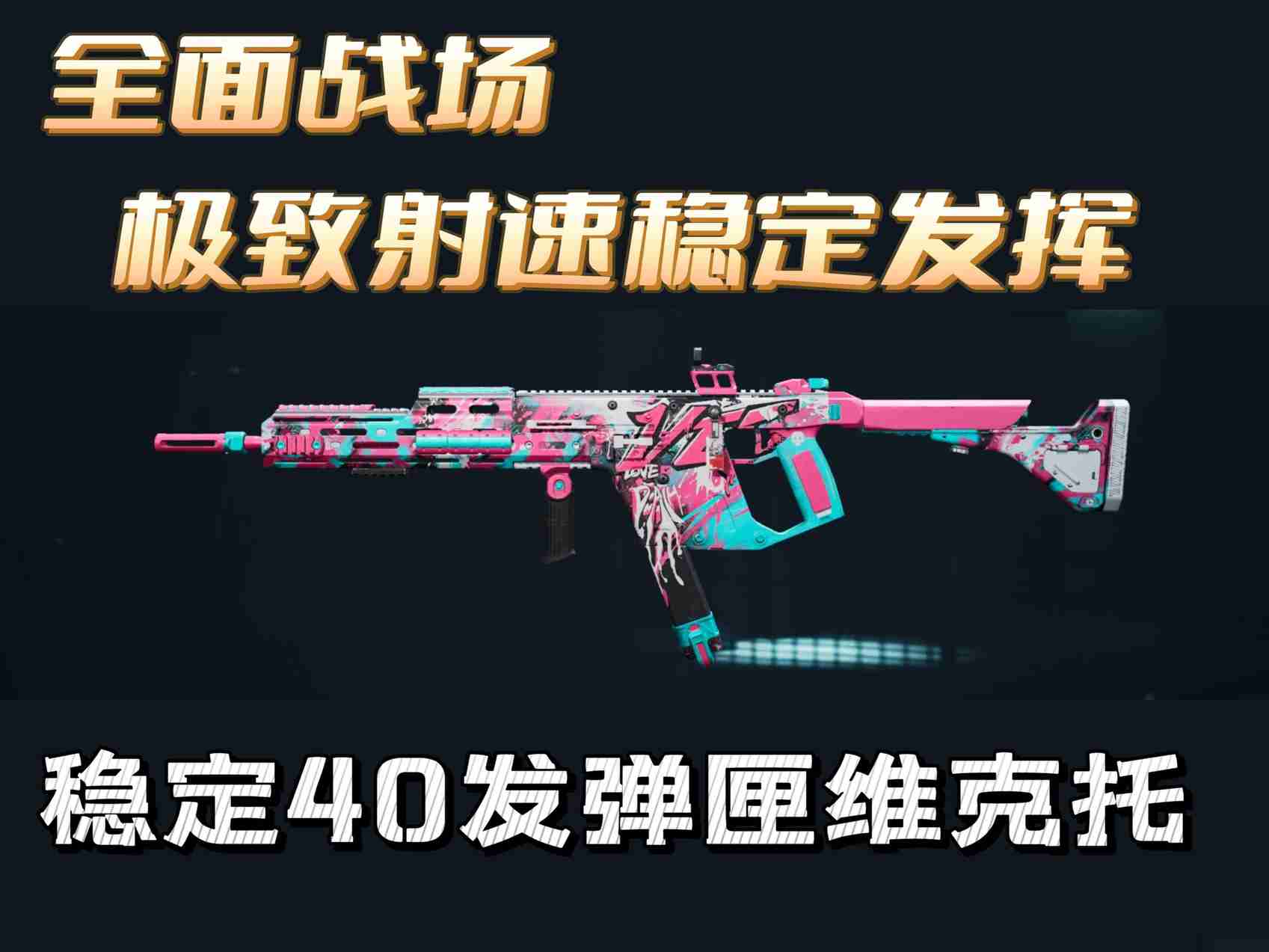 三角洲行动全面战场Vector冲锋枪改枪攻略