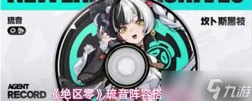 绝区零琉音如何搭配阵容