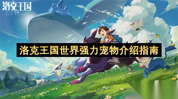 洛克王国世界强力宠物介绍指南