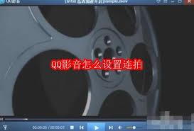 QQ影音如何设置连拍