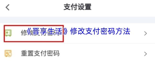 晋享生活 修改支付密码方法