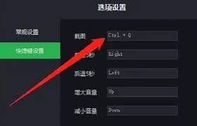 荐片如何修改截图快捷键