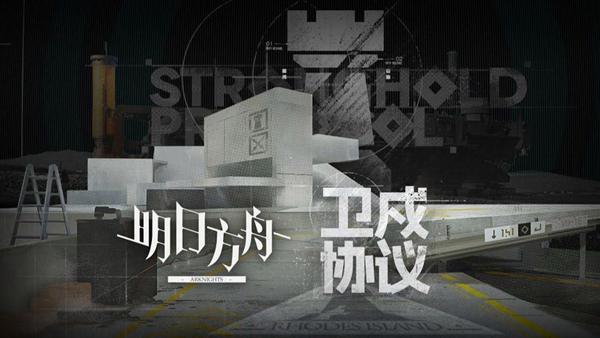 明日方舟卫戍协议叠层怎么叠 明日方舟卫戍协议叠层攻略