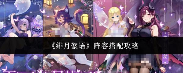 绯月絮语 阵容搭配攻略