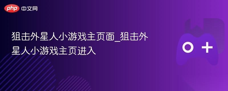 狙击外星人小游戏主页面 狙击外星人小游戏主页进入