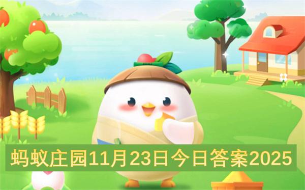蚂蚁庄园11月23日今日答案2025