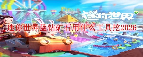 迷你世界蓝钻矿石用什么工具挖2026
