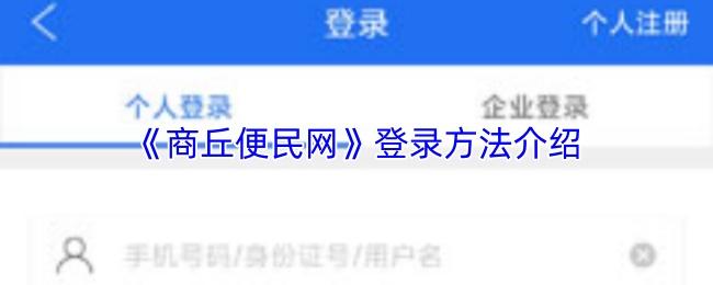 商丘便民网 登录方法介绍