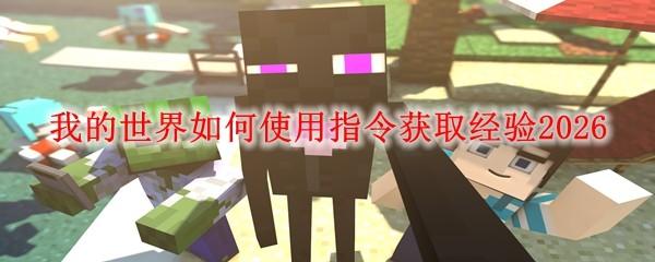 我的世界如何使用指令获取经验2026