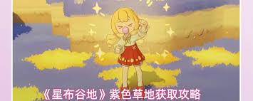 星布谷地紫色草地如何获取