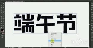 ai如何设计端午节字体