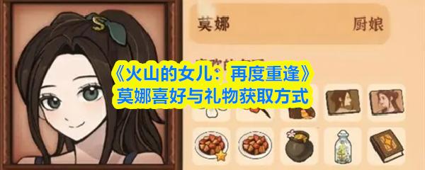 火山的女儿：再度重逢 莫娜喜好与礼物获取方式