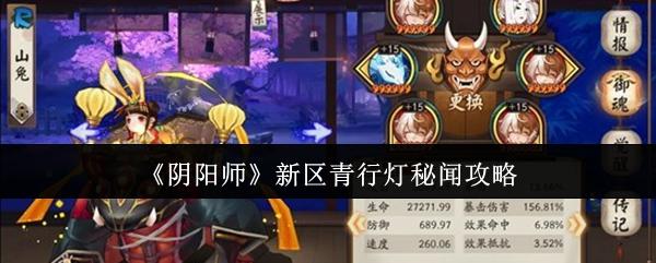 阴阳师 新区青行灯秘闻攻略