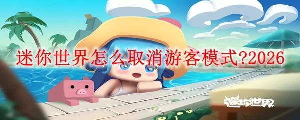 迷你世界怎么取消游客模式 2026