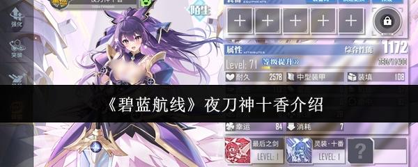 碧蓝航线 夜刀神十香介绍