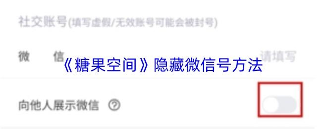 糖果空间 隐藏微信号方法