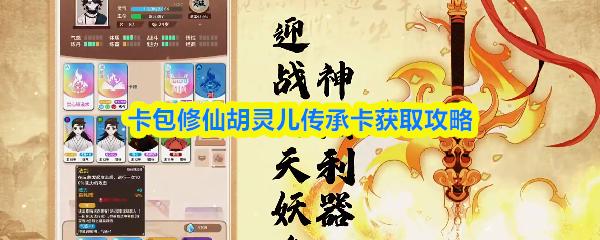 卡包修仙胡灵儿传承卡获取攻略