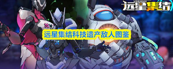 远星集结科技遗产敌人图鉴