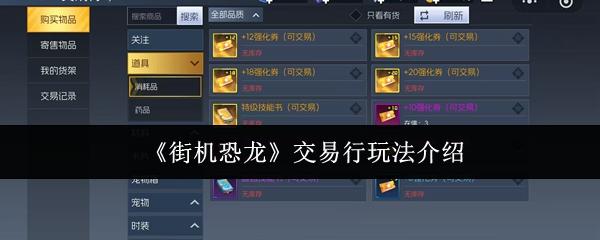 街机恐龙 交易行玩法介绍