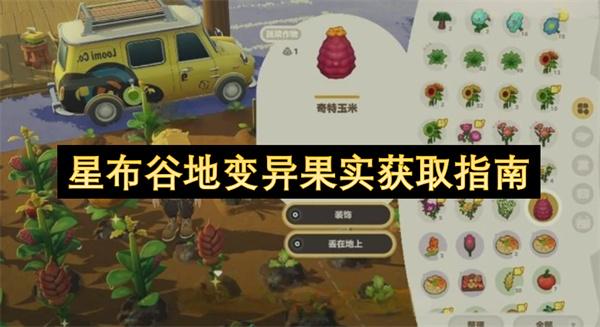 星布谷地变异果实获取指南