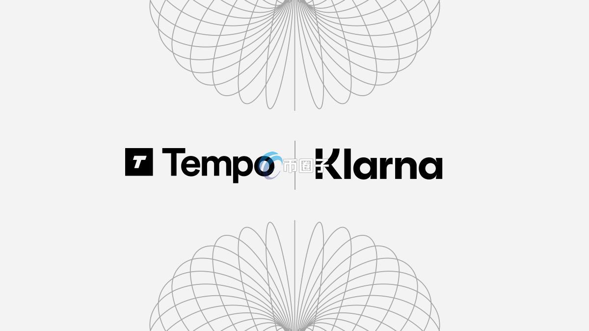 瑞典支付巨头Klarna宣布推出美元稳定币KlarnaUSD！但却选择Tempo而非以太坊