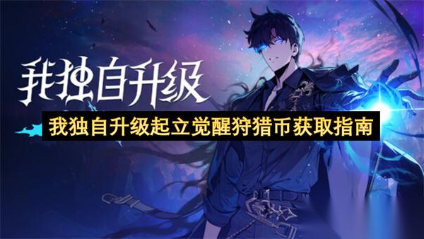 我独自升级起立觉醒狩猎币获取指南