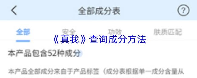真我 查询成分方法