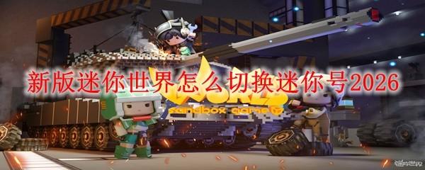 新版迷你世界怎么切换迷你号2026