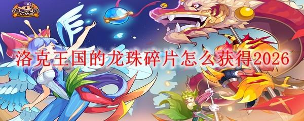 洛克王国的龙珠碎片怎么获得2026