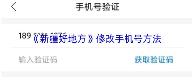 新疆好地方 修改手机号方法