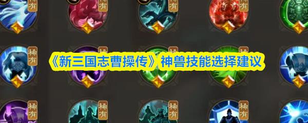新三国志曹操传 神兽技能选择建议